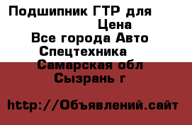 Подшипник ГТР для komatsu 195.13.13360 › Цена ­ 6 000 - Все города Авто » Спецтехника   . Самарская обл.,Сызрань г.